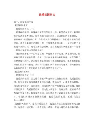 我爱祖国作文 