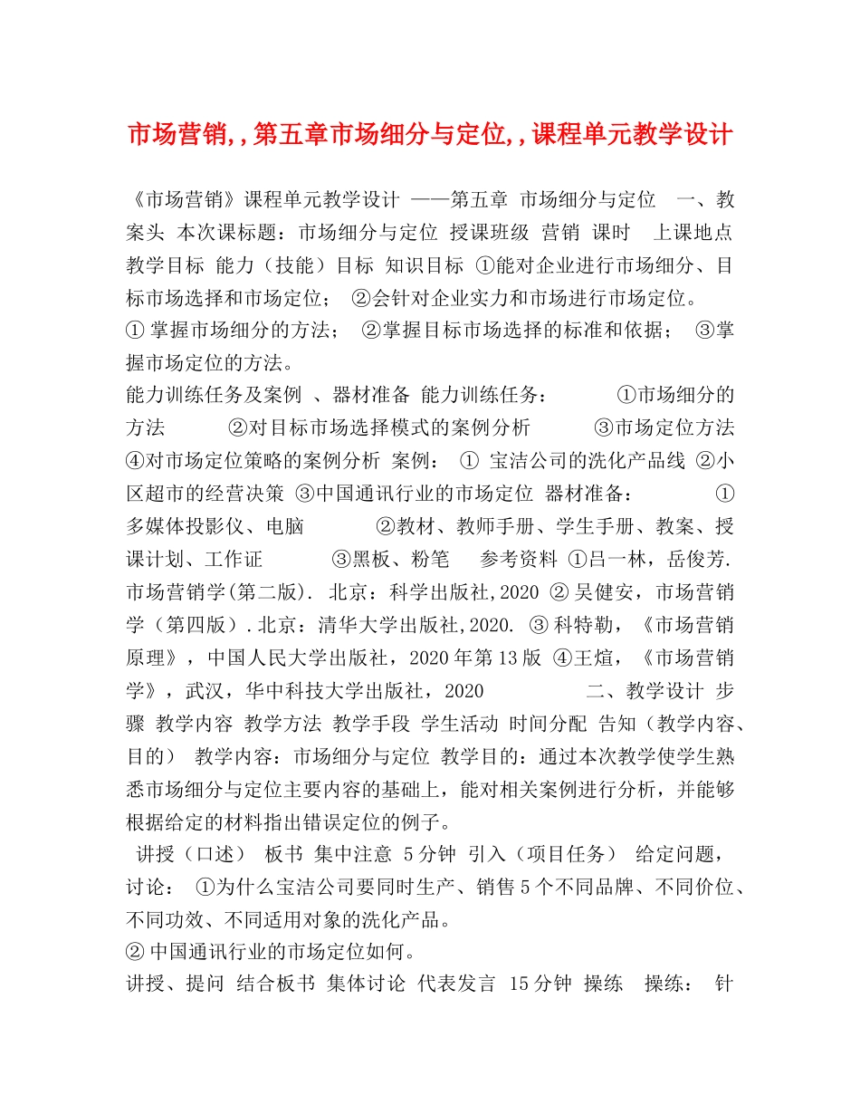 市场营销,,第五章市场细分与定位,,课程单元教学设计 _第1页