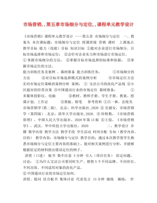 市场营销,,第五章市场细分与定位,,课程单元教学设计 
