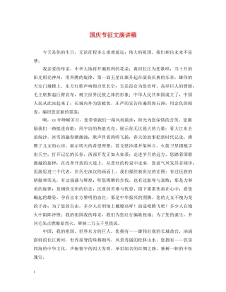国庆节征文演讲稿 