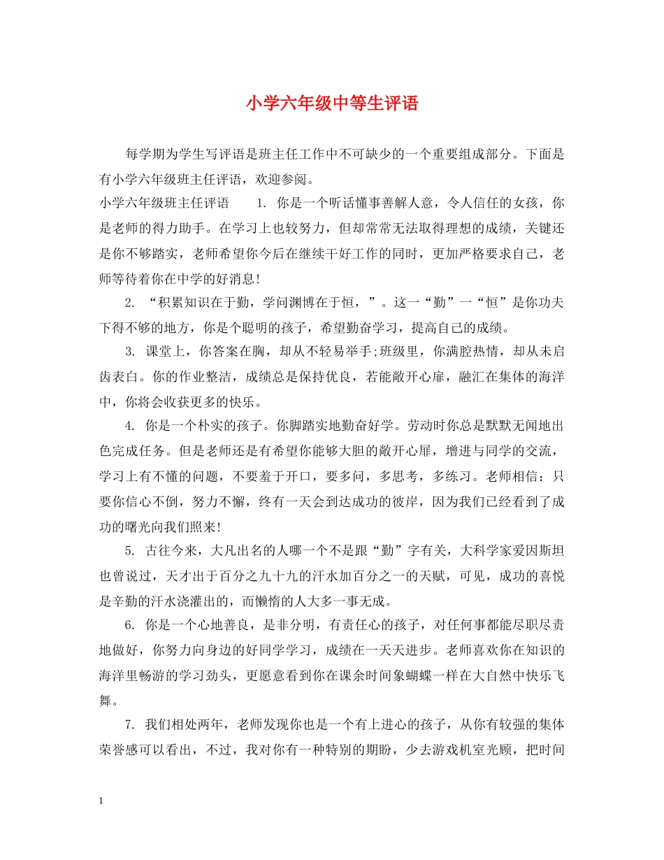 小学六年级中等生评语2 _第1页