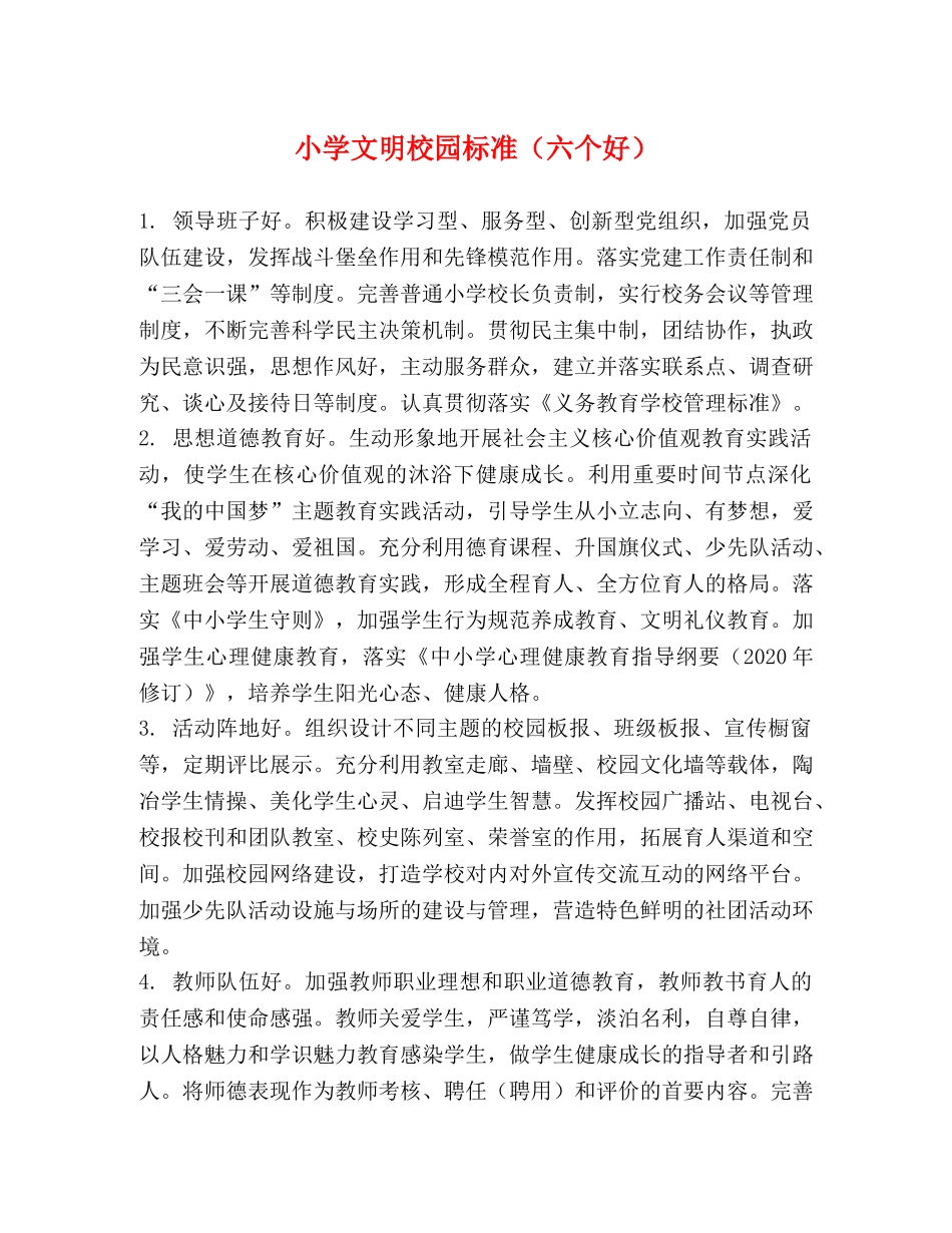 小学文明校园标准（六个好） _第1页
