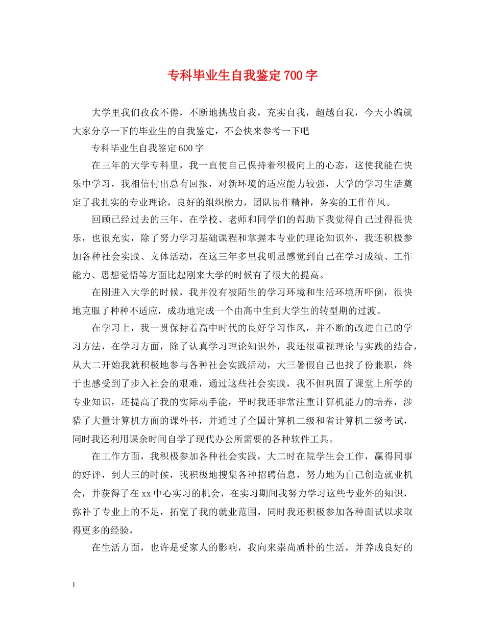 专科毕业生自我鉴定700字 _第1页