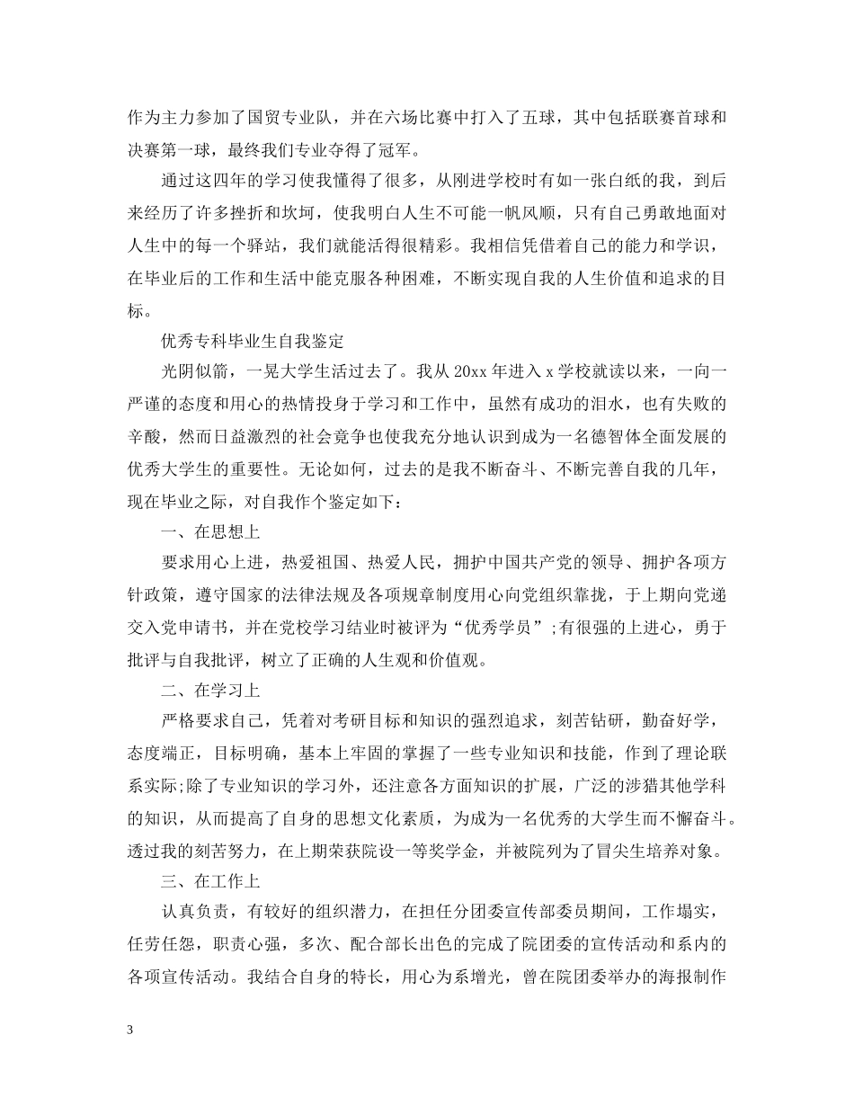 专科毕业生自我鉴定700字 _第3页