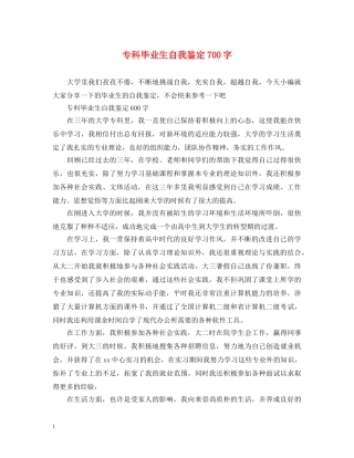 专科毕业生自我鉴定700字 