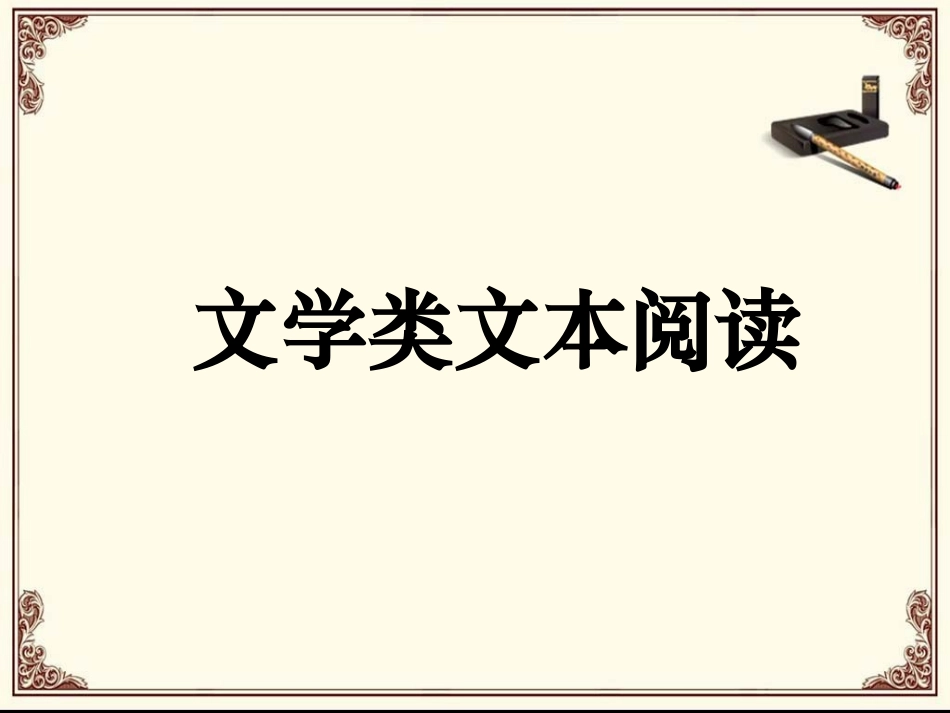 《文学类文本阅读》课件3_第1页
