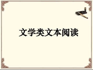 《文学类文本阅读》课件3