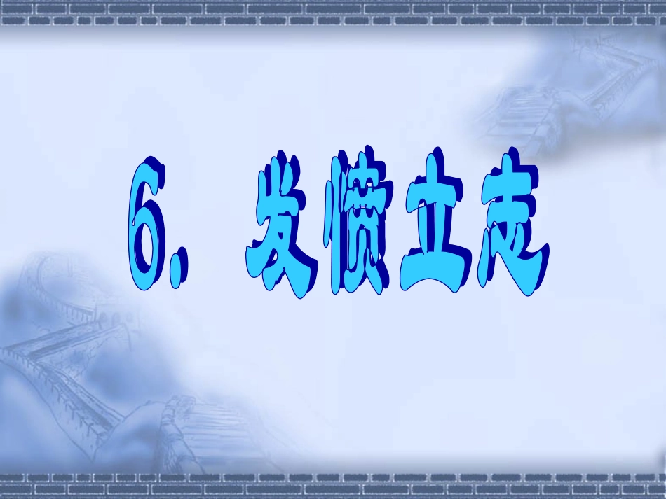 发愤立志最新版_第1页