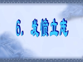 发愤立志最新版