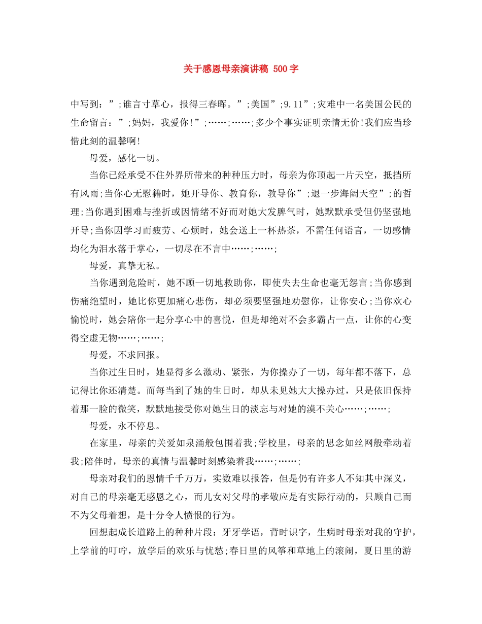 关于感恩母亲演讲稿 500字 _第1页