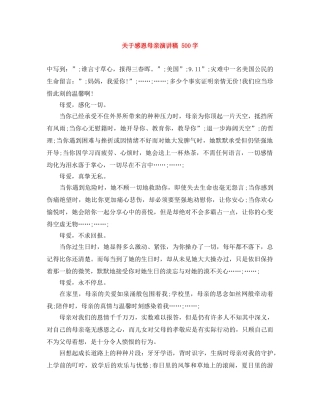 关于感恩母亲演讲稿 500字 