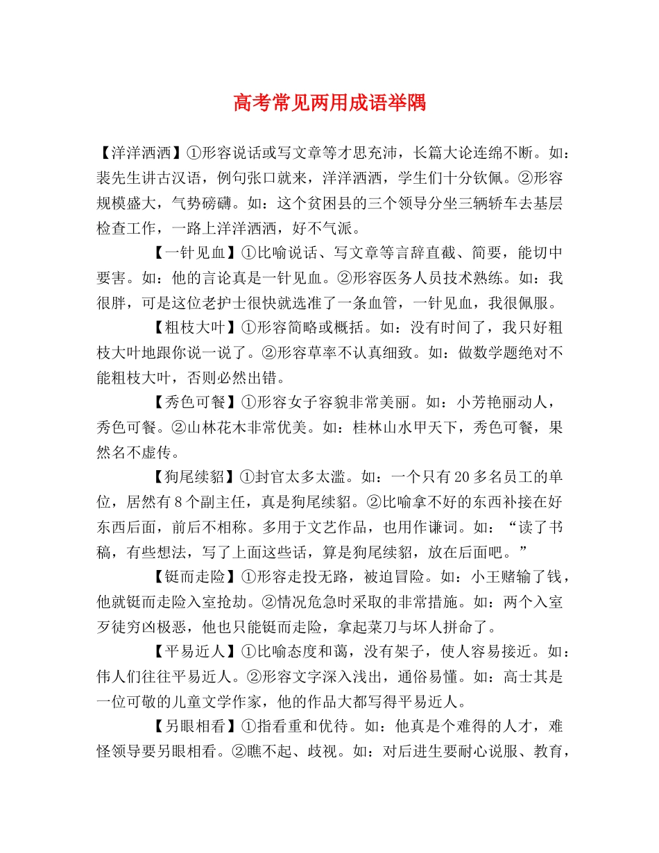 高考常见两用成语举隅 _第1页