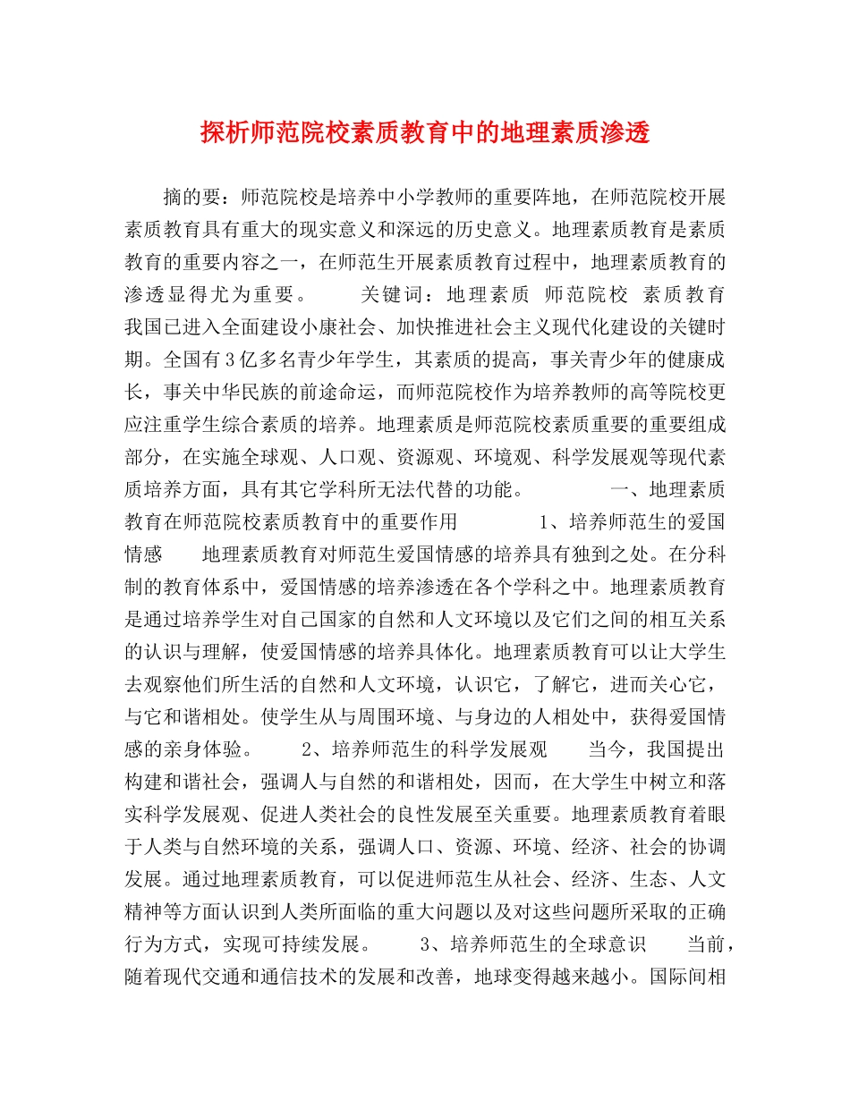 探析师范院校素质教育中的地理素质渗透 _第1页