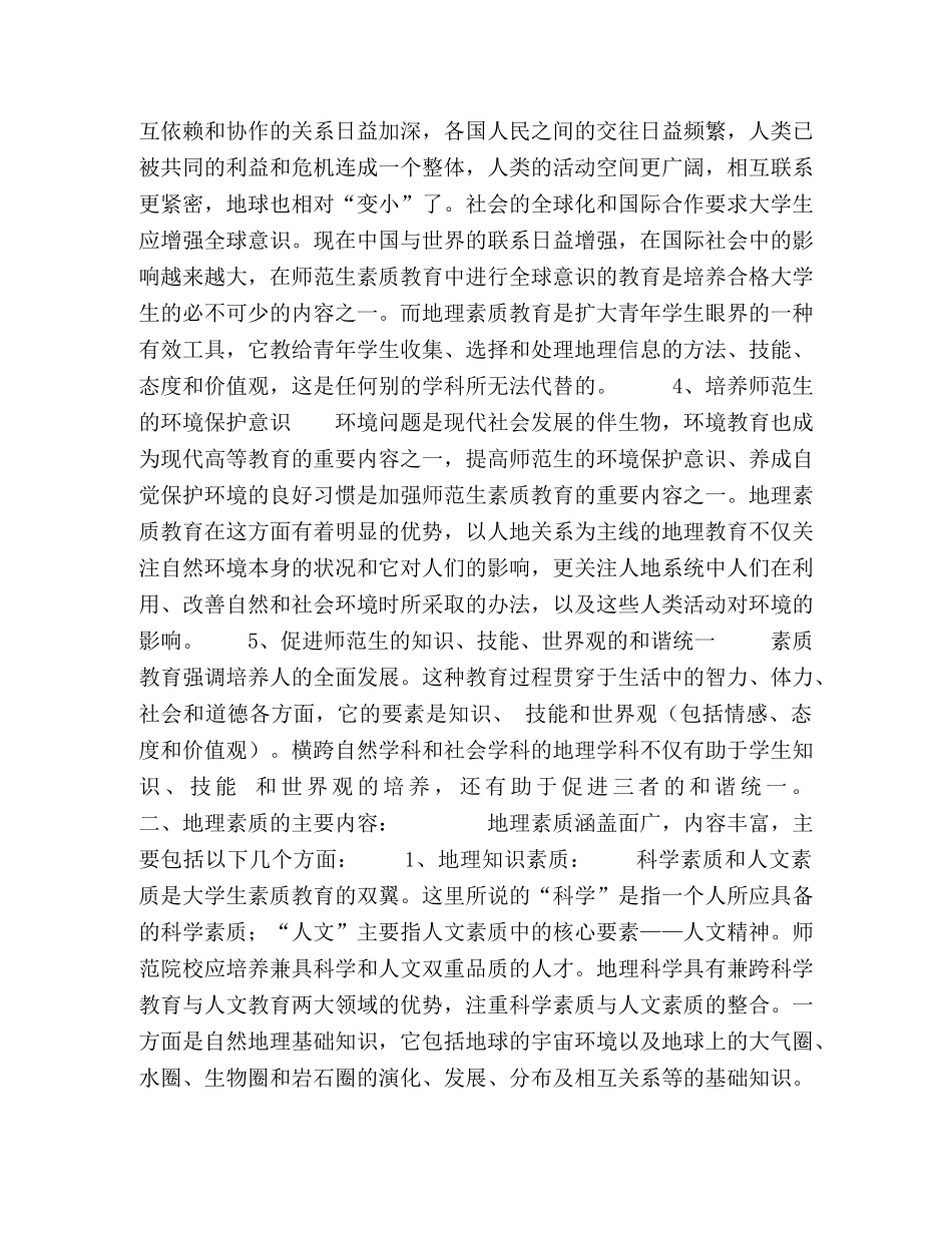 探析师范院校素质教育中的地理素质渗透 _第2页