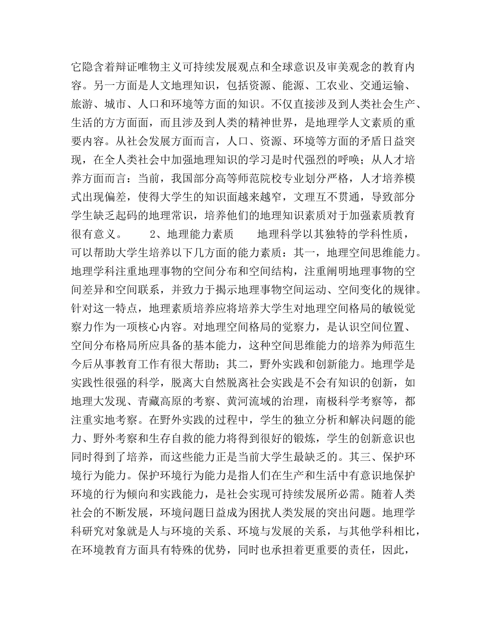 探析师范院校素质教育中的地理素质渗透 _第3页