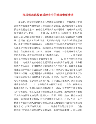 探析师范院校素质教育中的地理素质渗透 