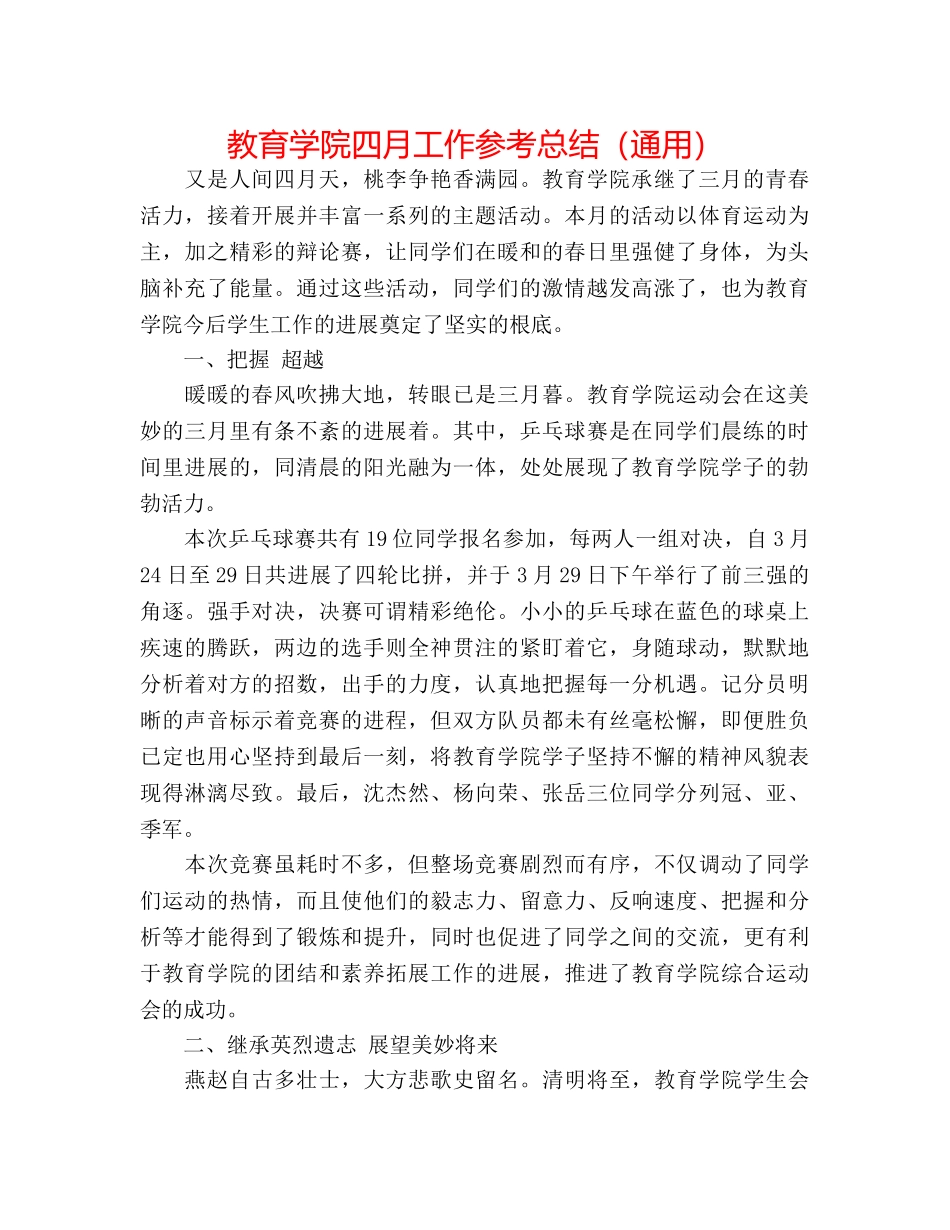 教育学院四月工作参考总结（通用） _第1页