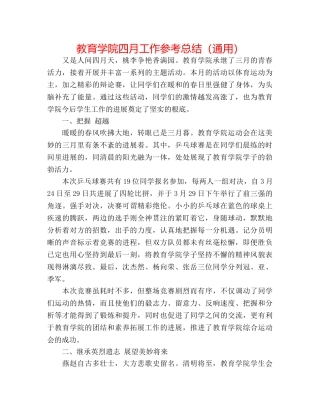 教育学院四月工作参考总结（通用） 