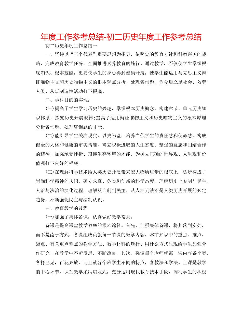 年度工作参考总结-初二历史年度工作参考总结 _第1页