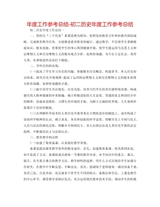年度工作参考总结-初二历史年度工作参考总结 