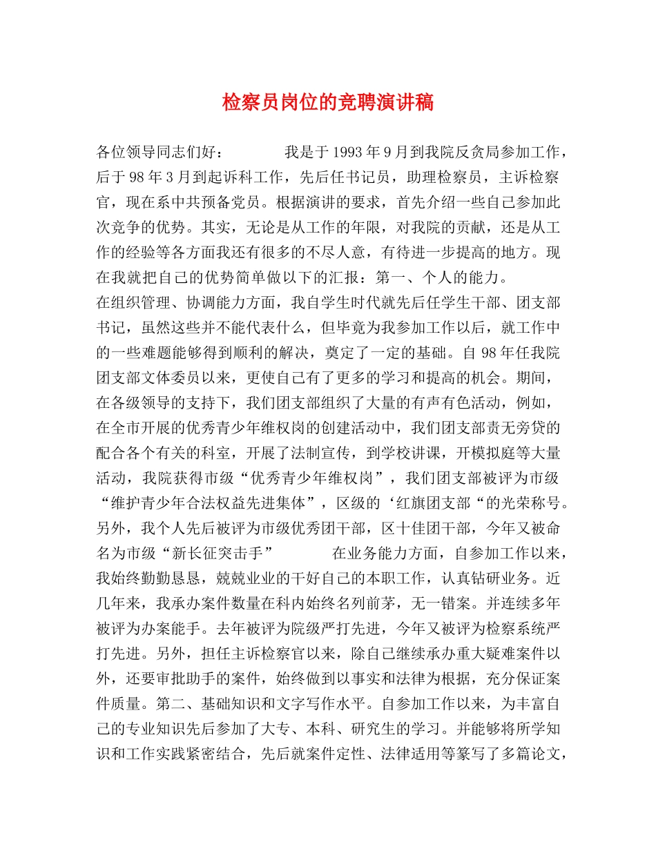 检察员岗位的竞聘演讲稿 _第1页