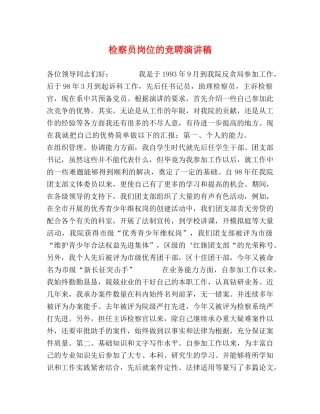 检察员岗位的竞聘演讲稿 