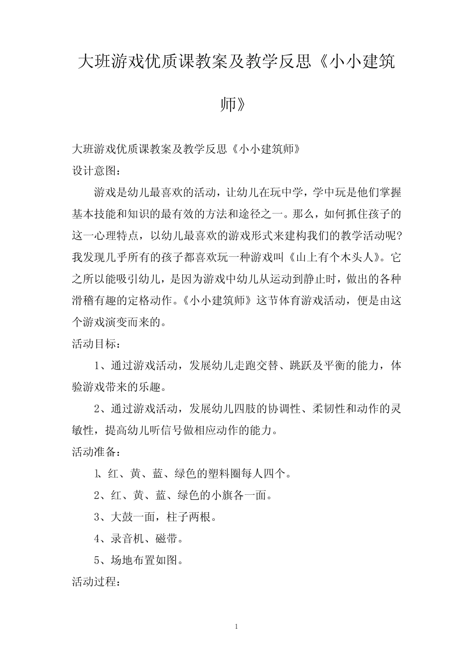 大班游戏优质课教案及教学反思《小小建筑师》 _第1页