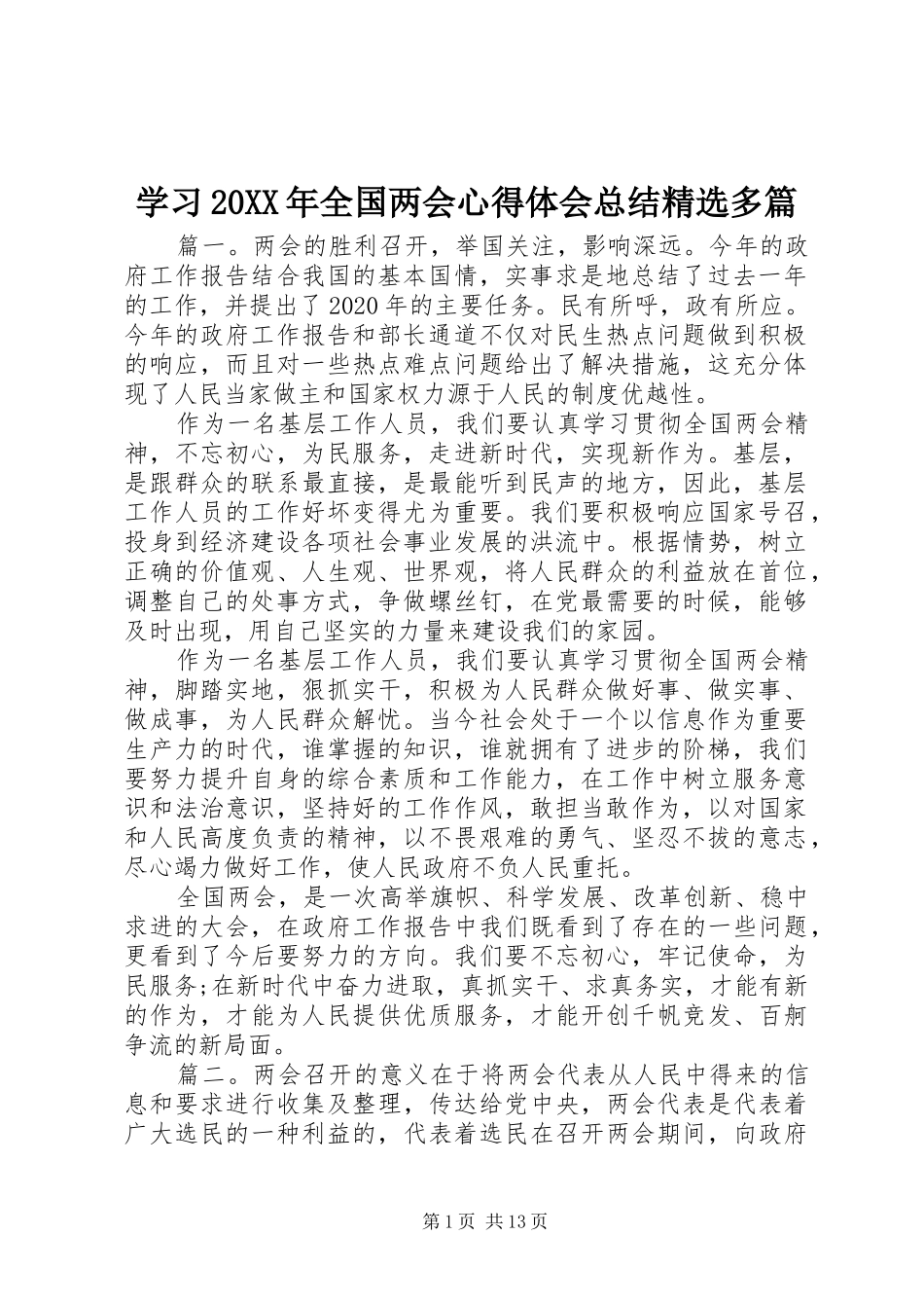 学习20XX年全国两会心得体会总结精选多篇_第1页