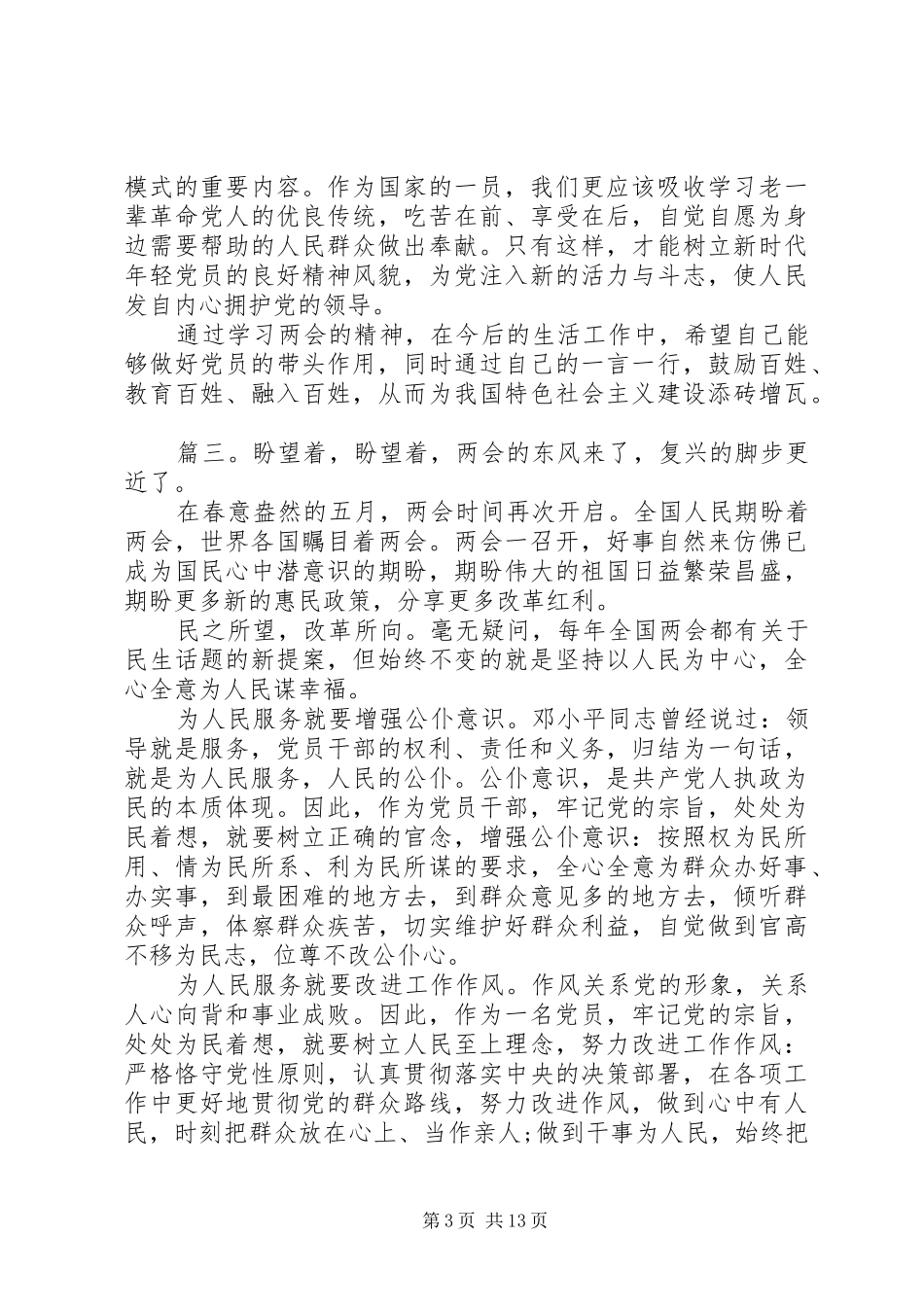 学习20XX年全国两会心得体会总结精选多篇_第3页