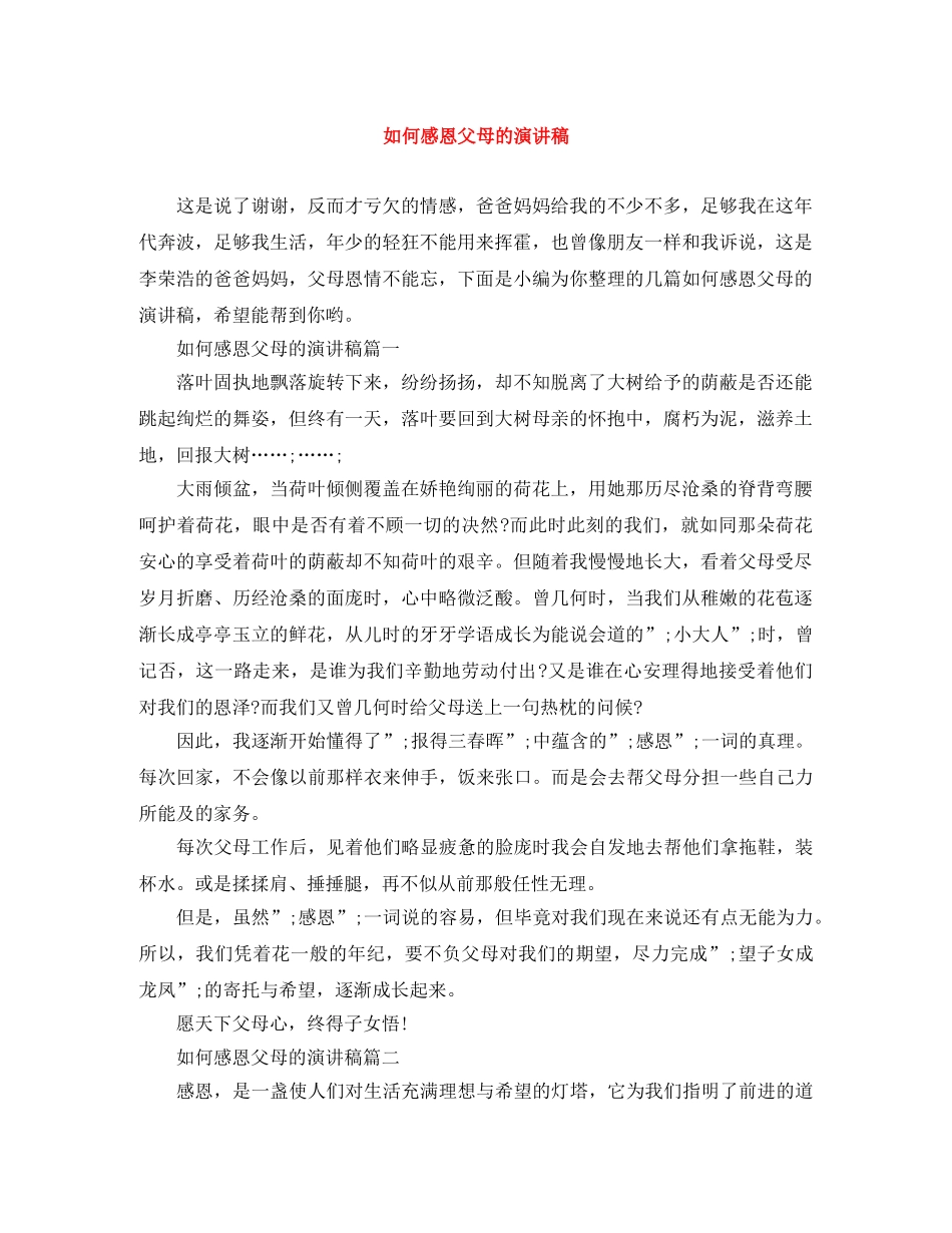 如何感恩父母的演讲稿 _第1页