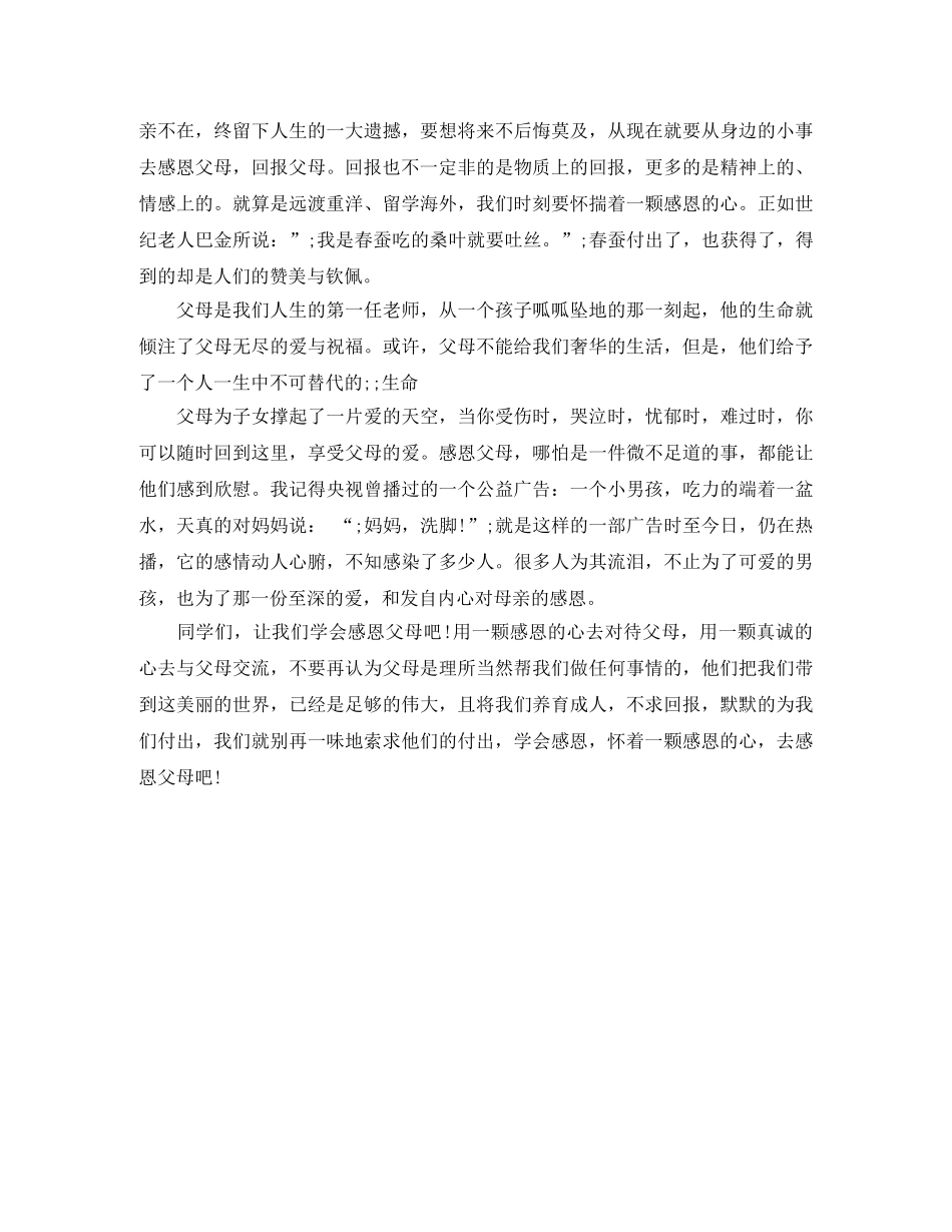 如何感恩父母的演讲稿 _第3页