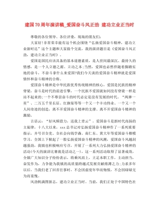 建国70周年演讲稿_爱国奋斗风正劲 建功立业正当时 
