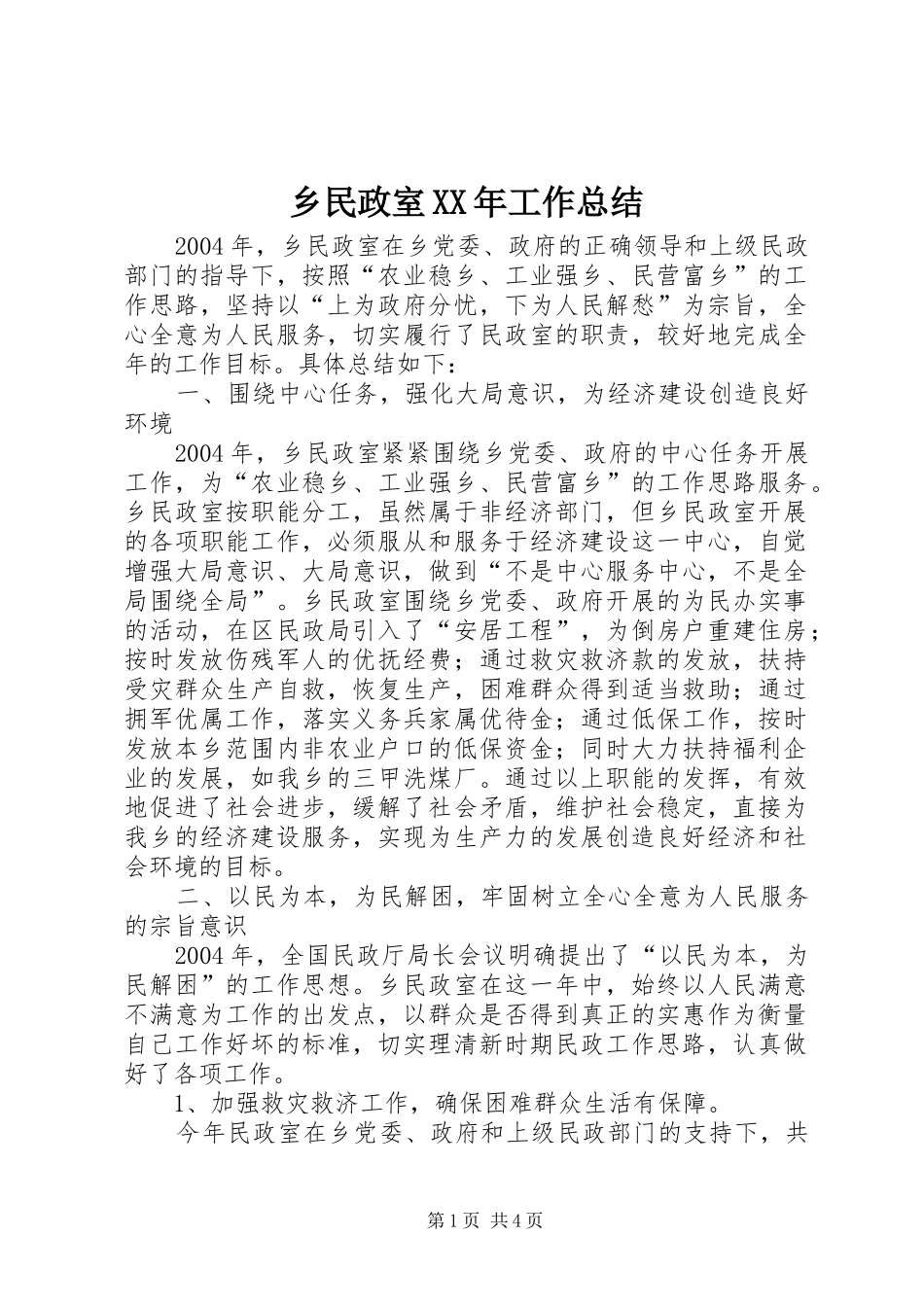 乡民政室XX年工作总结 _第1页