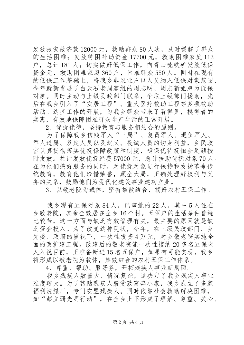 乡民政室XX年工作总结 _第2页