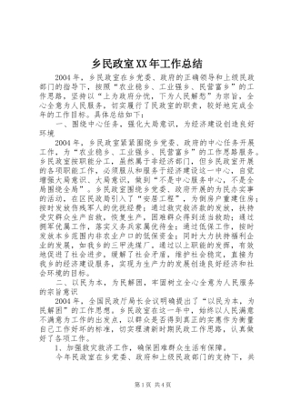 乡民政室XX年工作总结 