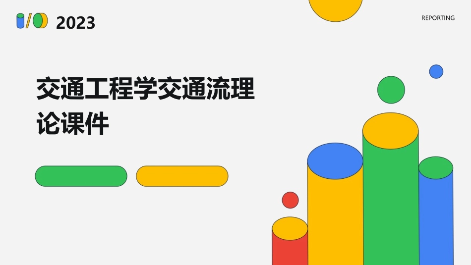 交通工程学交通流理论课件_第1页