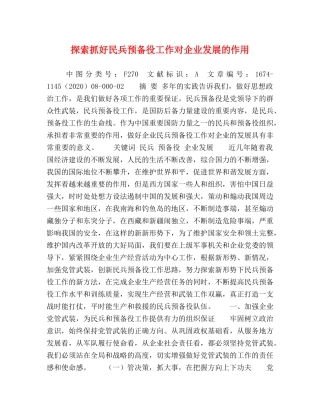 探索抓好民兵预备役工作对企业发展的作用 