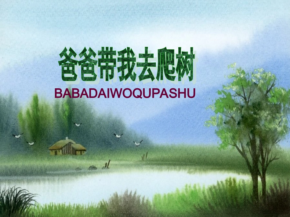 六语文下《爸爸带我去爬树》_第1页