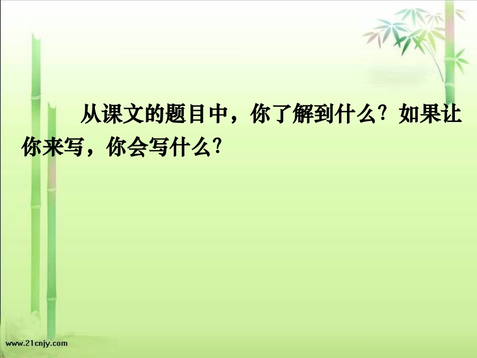 六语文下《爸爸带我去爬树》_第2页