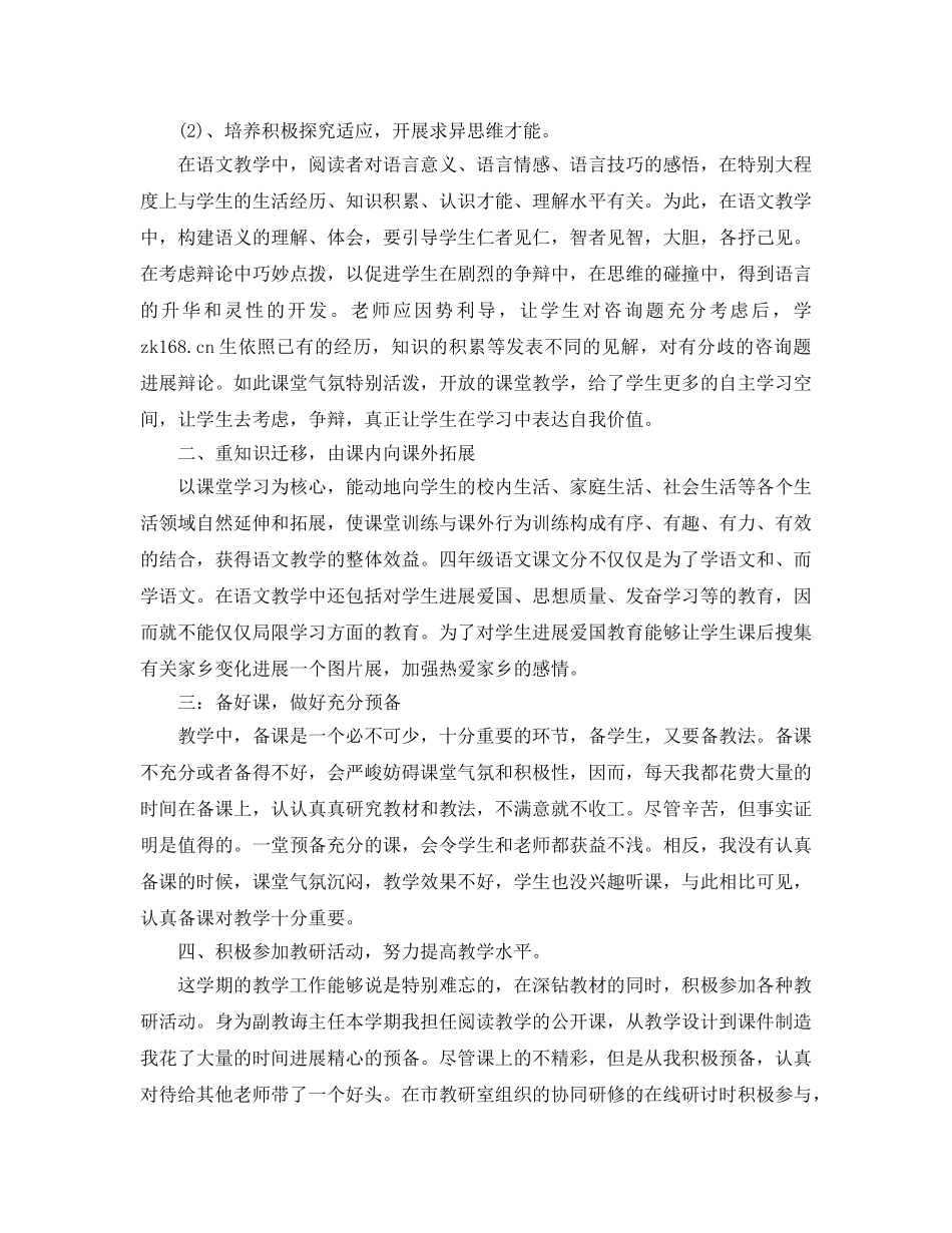 教学工作参考总结-2024第二学期小学四年级下册语文教学工作参考总结 _第2页