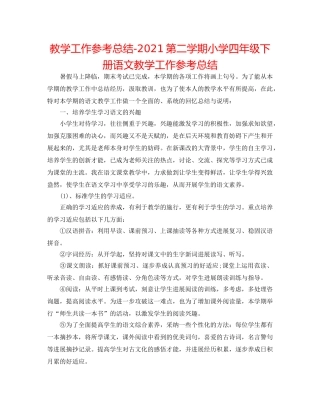 教学工作参考总结-2024第二学期小学四年级下册语文教学工作参考总结 