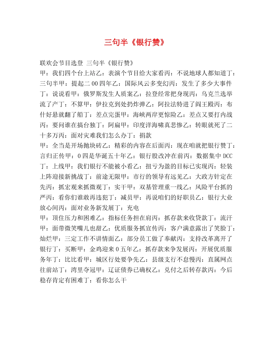 三句半《银行赞》 _第1页