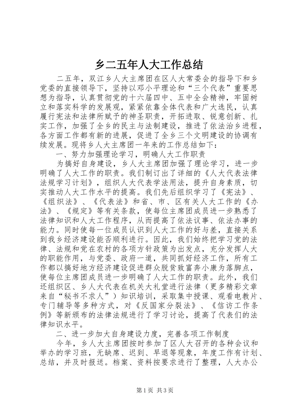 乡二五年人大工作总结 _第1页