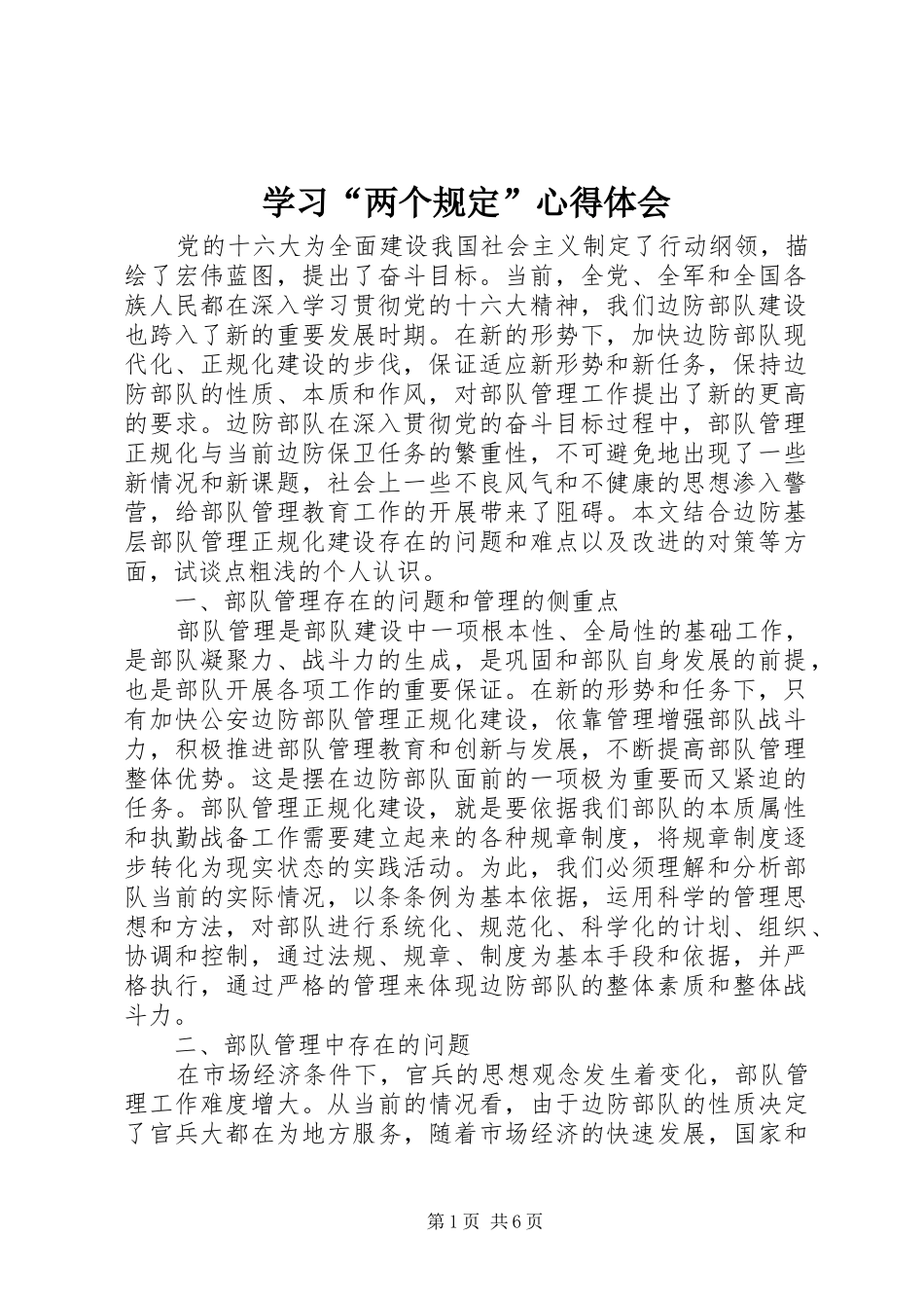 学习“两个规定”体会心得_第1页