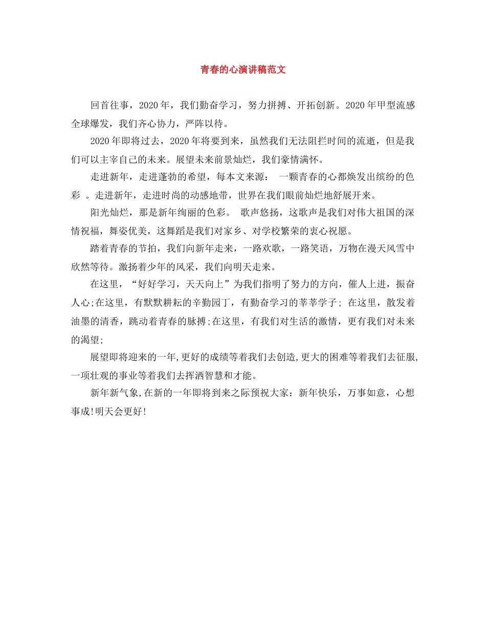 青春的心演讲稿范文 _第1页
