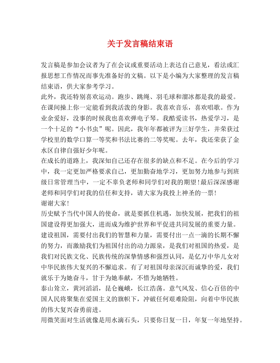 关于发言稿结束语 _第1页