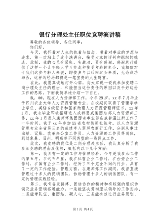 银行分理处主任职位竞聘演讲致辞