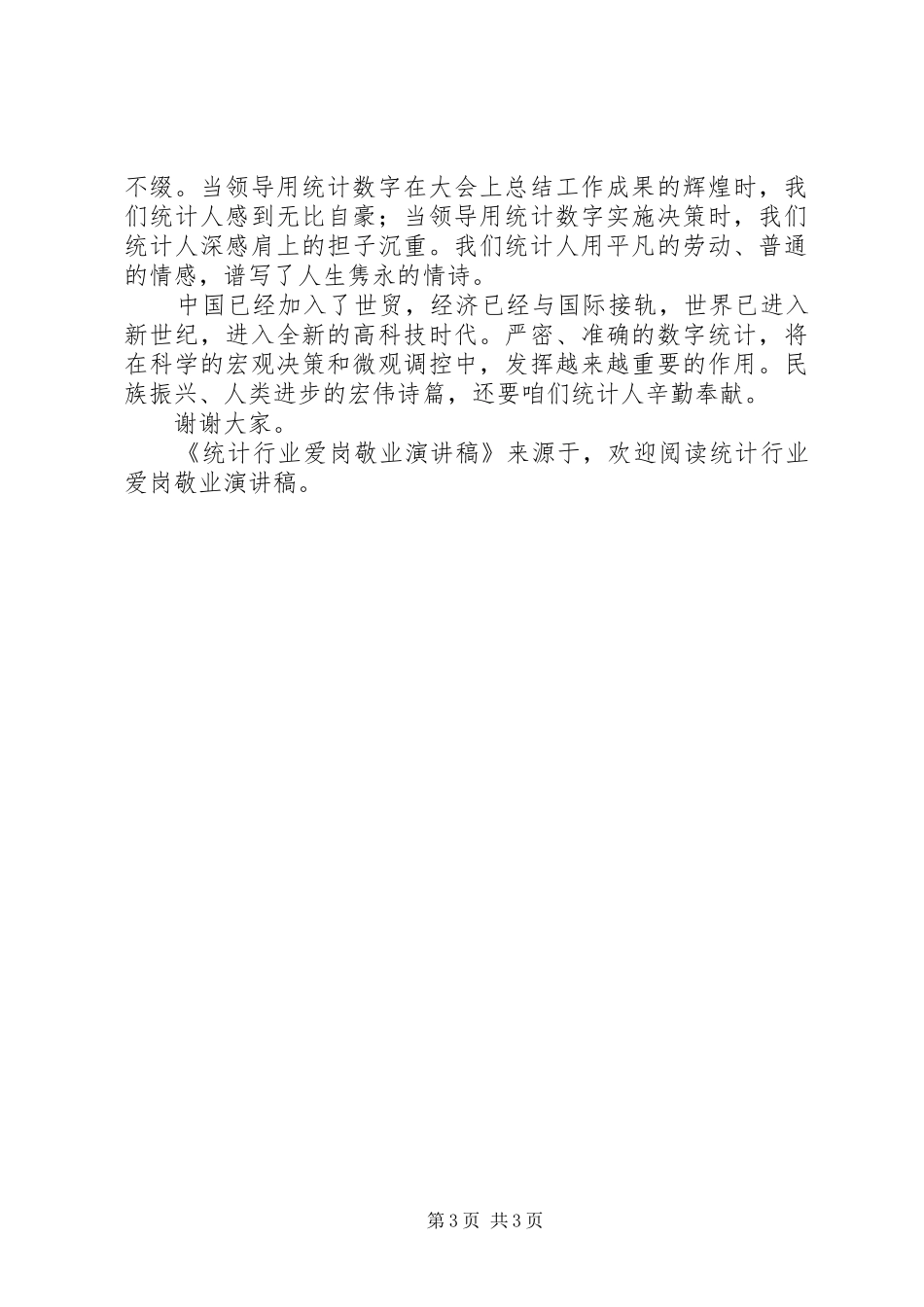 统计行业爱岗敬业演讲_第3页