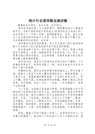 统计行业爱岗敬业演讲