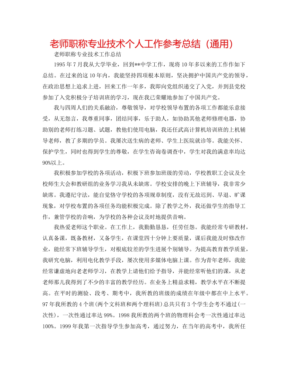 教师职称专业技术个人工作参考总结（通用） _第1页